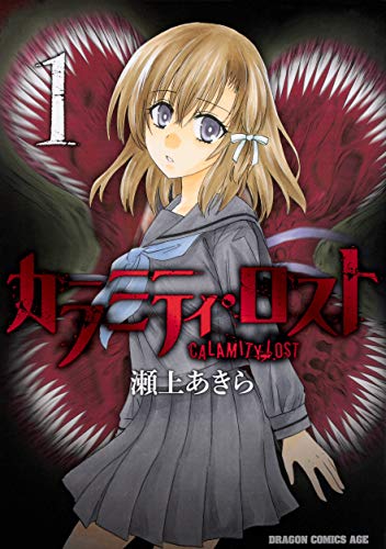 カラミティ・ロスト 1 (ドラゴンコミックスエイジ)