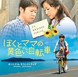 �u�ڂ��ƃ}�}�̉��F�����]�ԁv�I���W�i���T�E���h�g���b�N