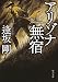 アリゾナ無宿 (中公文庫)