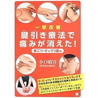 腱引療法 約束された奇跡の主義 腱引療法 約束された奇跡の主義