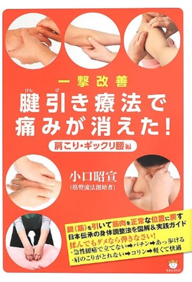 Amazon.co.jp: 実践! 腱引き療法 動ける体を瞬時に取り戻す伝統手技