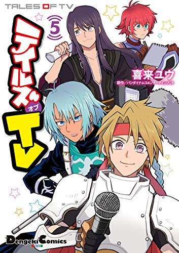 『テイルズ オブ TV』5巻