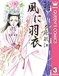 大正浪漫探偵譚 3 風に羽衣 (クイーンズコミックスDIGITAL)