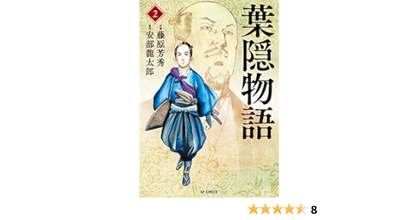 葉隠物語 2 Spコミックス 藤原芳秀 安部龍太郎 本 通販 Amazon