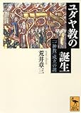 ユダヤ教の誕生――「一神教」成立の謎 (講談社学術文庫)