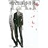 佐藤友生,天樹征丸,さとうふみや「明智警部の事件簿(1)」