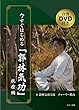 今すぐはじめる郭林気功 (抗癌編)自習DVD付き
