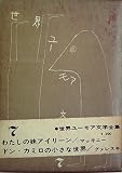 世界ユーモア文学全集〈第7〉 (1961年) わたしの妹アイリーン
