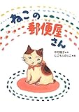 ねこの郵便屋さん (いのちいきいきシリーズ)