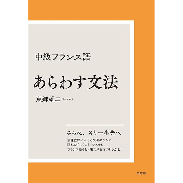 新・冠詞抜きでフランス語はわからない 新訂増補版: 初学者も