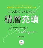 成功のレシピ＆ディティールテクニック コンポジットレジン積層充填