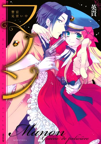 『マノン 警官見習い中』