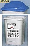 つくし工房 分別容器 扉付きフタ(青)タイプ 170L 8150-G 分別シール かみくず