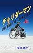 チャリダーマン 自転車旅行男・世界を走る 上巻 (GIGAZINE)