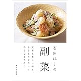石原洋子の副菜（定番も新しい味も。あるもので作れる小さなごちそう）