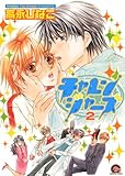 チャレンジャーズ　新装版: 2 (GUSH COMICS)