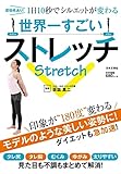 世界一すごいストレッチ