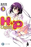 Ｈ＋Ｐ3 －ひめぱら－ (富士見ファンタジア文庫)