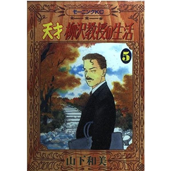 天才柳沢教授の生活 1 (モーニングKC) | 山下 和美 |本 | 通販 | Amazon