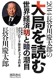 2014 長谷川慶太郎の大局を読む (一般書) by Tetsu Okamoto
