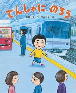 でんしゃに のろう (講談社の創作絵本)