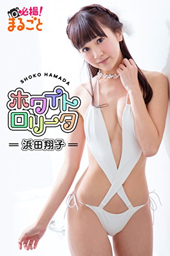 ホワイトロリータ　浜田翔子 必撮！まるごと☆