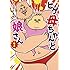 ヤマモト喜怒「ヒゲ母ちゃんと娘さん(1)」