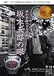 月刊目の眼 2018年9月号 (昭和最強の古美術商 坂本五郎の眼)