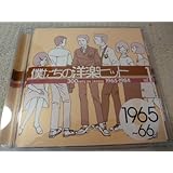 僕たちの洋楽ヒット Vol.1 1965~66