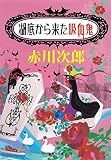 湖底から来た吸血鬼 (集英社文庫) 湖底から来た吸血鬼 (集英社文庫)