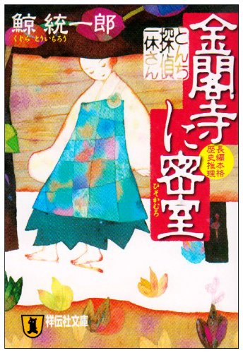 鯨統一郎:とんち探偵・一休さん金閣寺に密室(ひそかむろ) (祥伝社文庫)