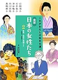 ２　教育・福祉に貢献した――津田梅子・黒柳徹子　ほか (これがわたしの生きる道！　伝記 日本の女性たち)