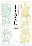 テーマで読み解く中国の文化 テーマで読み解く中国の文化
