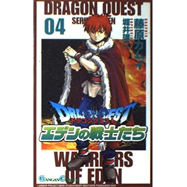 Amazon.co.jp: ドラゴンクエストエデンの戦士たち (1) (ガンガン