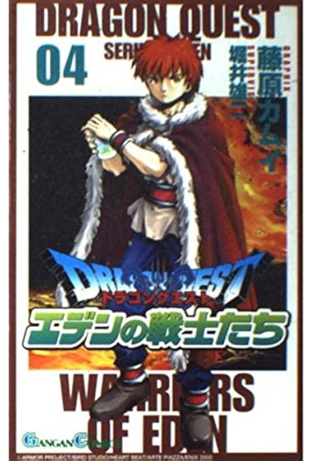 ドラゴンクエスト エデンの戦士たち 01-14藤原カムイ Amazon.com: ドラゴンクエストエデンの戦士たち 1 (ガンガンコミックス
