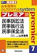 司法書士 山本浩司のautoma system premier (7)民事訴訟法・民事執行法・民事保全法