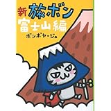 新 旅ボン 富士山編