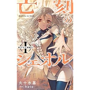 亡刻のシェオル Ⅰ 柩の中の訓練生の表紙