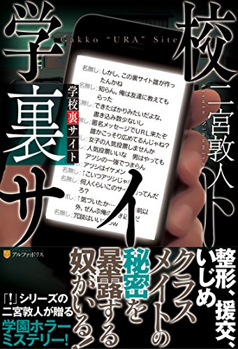 学校裏サイト