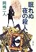 眠れぬ夜の殺人 (双葉文庫)