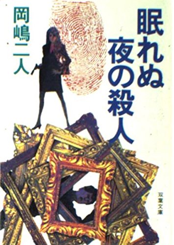 眠れぬ夜の殺人 (双葉文庫)