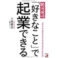 絶対成功 「好きなこと」で起業できる (アスカビジネス)