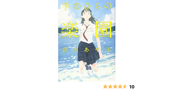 手のひらの楽園 あや子 宮木 本 通販 Amazon