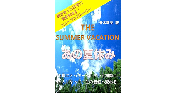 あの夏休み 少年にとって一ヶ月という期間が 大人になって一生の価値へ変わる 青木常夫 読み物 Kindleストア Amazon