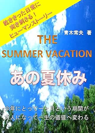 あの夏休み 少年にとって一ヶ月という期間が 大人になって一生の価値へ変わる 青木常夫 読み物 Kindleストア Amazon