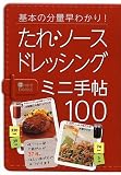 たれ・ソース・ドレッシング ミニ手帖100―基本の分量早わかり! (主婦の友minibooks)