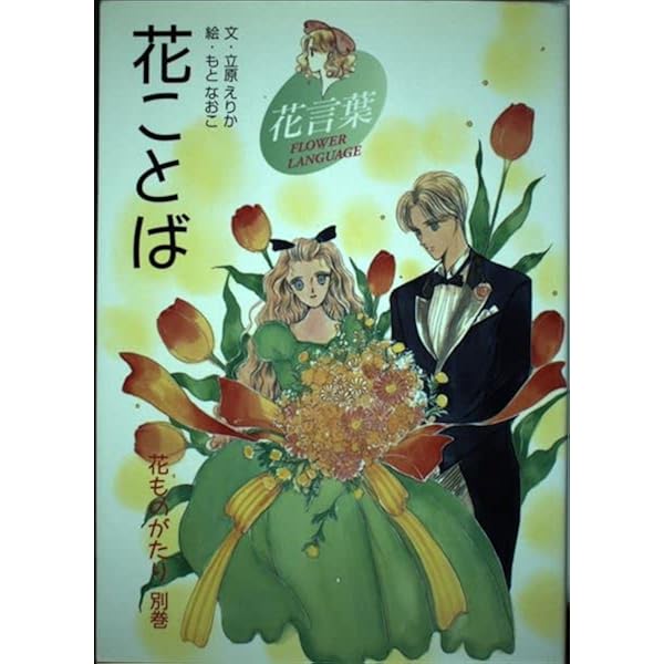 花ものがたり 春 | 立原 えりか |本 | 通販 | Amazon