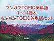 マンガでＴＯＥＩＣ英単語１～14巻＆もふもふＴＯＥＩＣ英単語セット