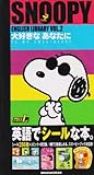 Snoopy English library (2) (まるごとシールブック)