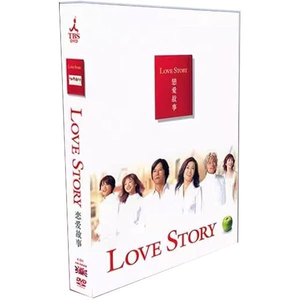 Amazon.co.jp: Love Story (1) ～(6)DVD BOX : 中山美穂, 豊川悦司